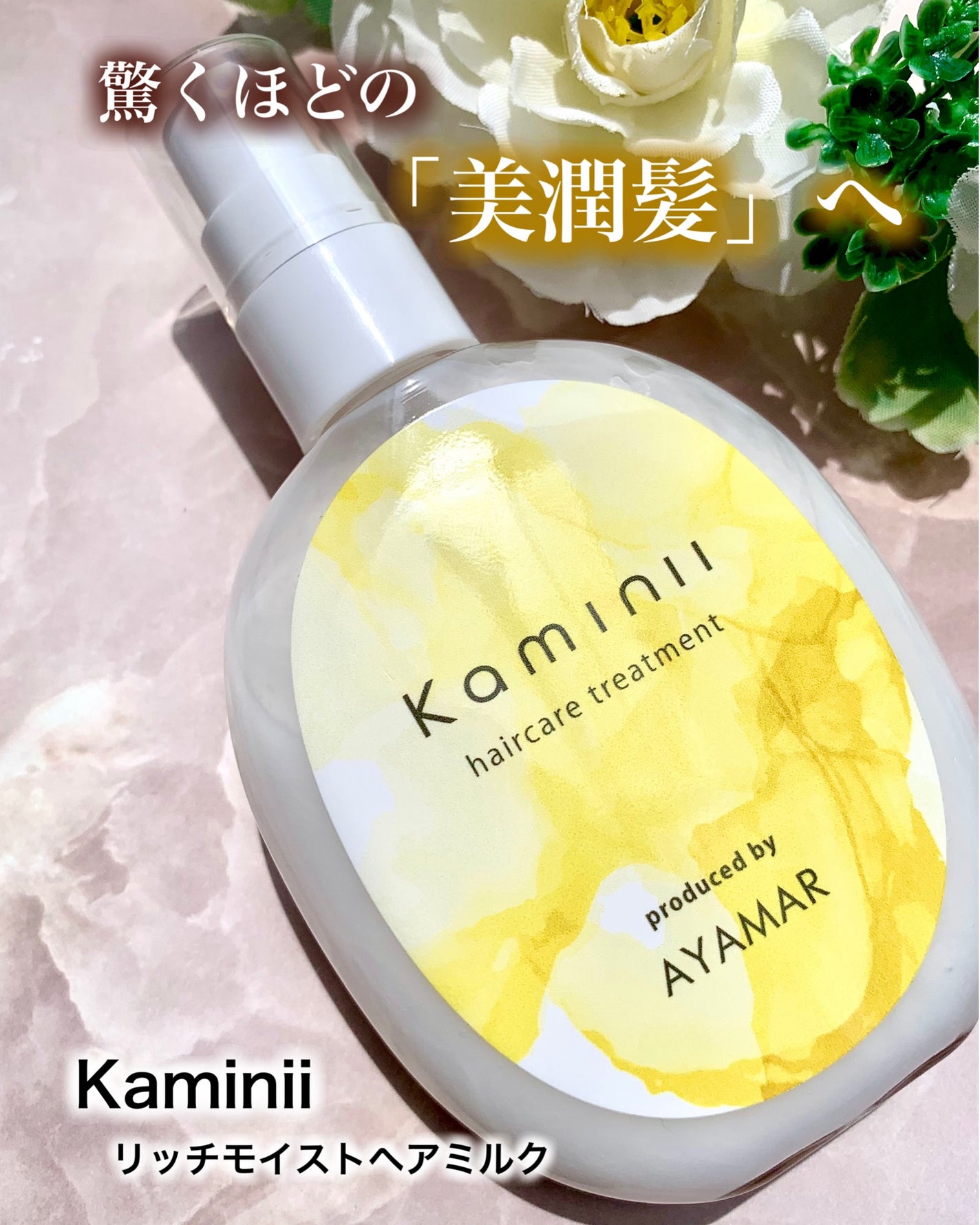 ヘアミルク/Kaminii/ヘアミルクを使ったクチコミ(1枚目)