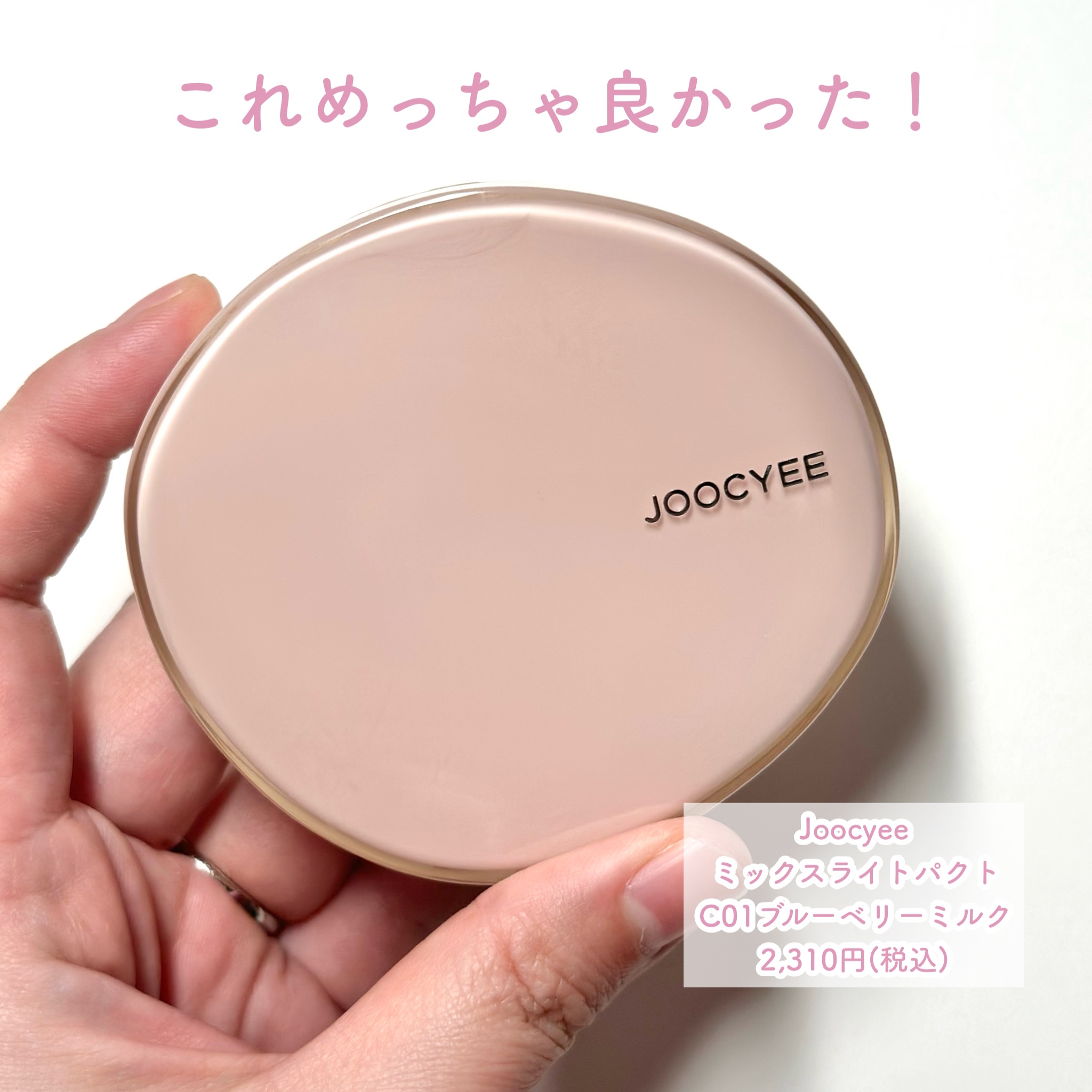 ミックスライトパクト C01 ブルーベリーミルク/Joocyee/プレストパウダーを使ったクチコミ（2枚目）