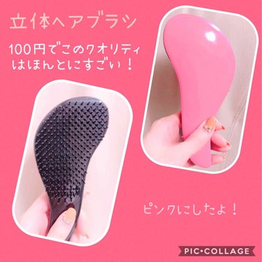 立体ヘアブラシ/DAISO/ヘアブラシを使ったクチコミ（1枚目）