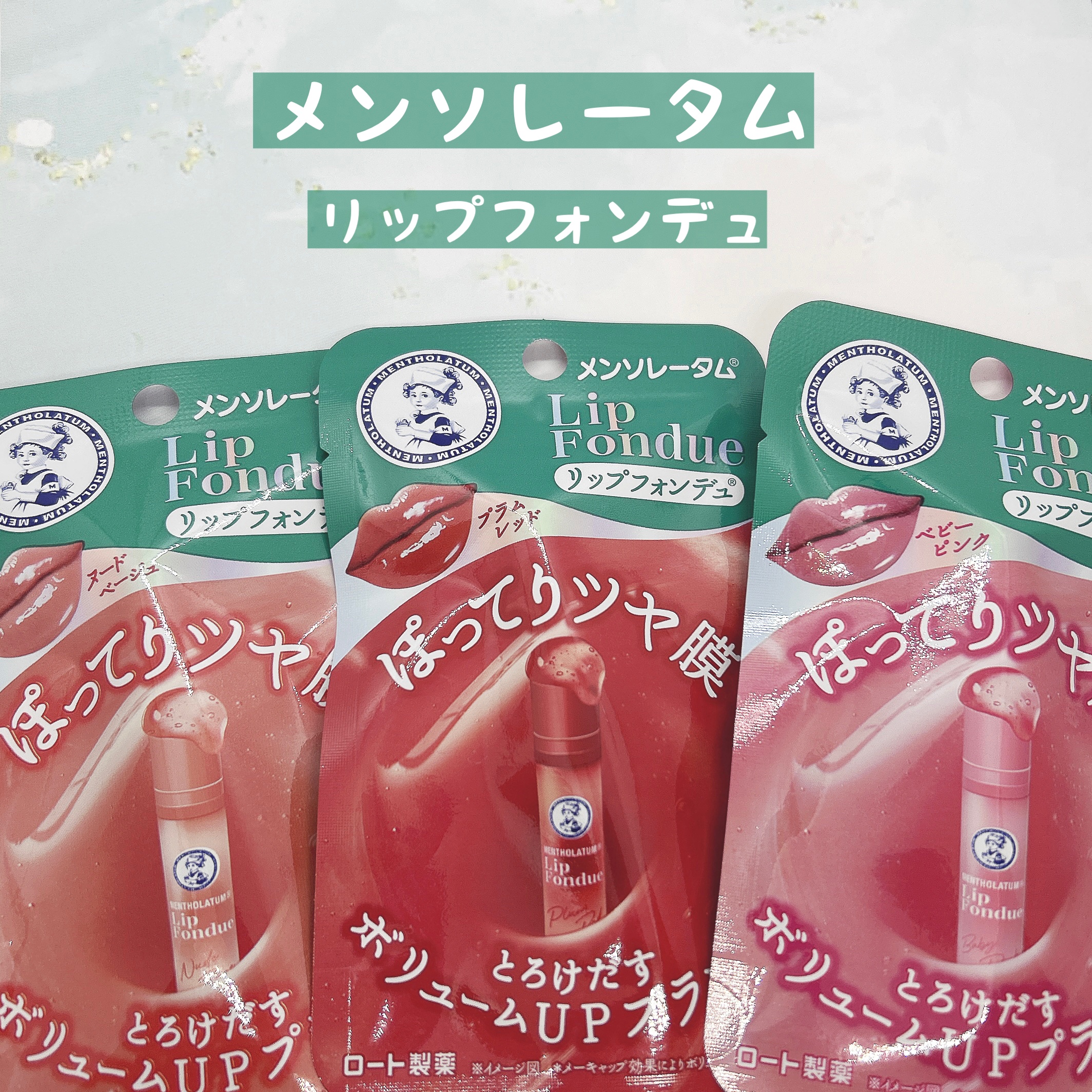 リップフォンデュ/メンソレータム/リップバームを使ったクチコミ（1枚目）