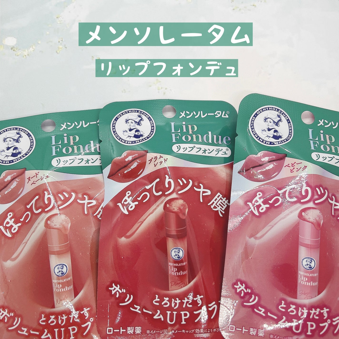 リップフォンデュ/メンソレータム/リップバームを使ったクチコミ(1枚目)