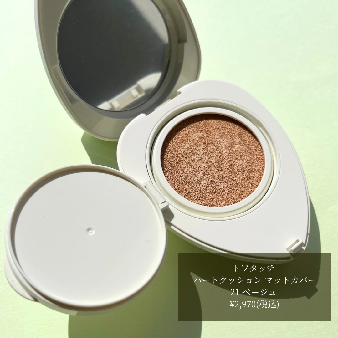 トワタッチ ハートクッション マットカバー 21 ベージュ本体/troistouch/クッションファンデーションを使ったクチコミ（2枚目）