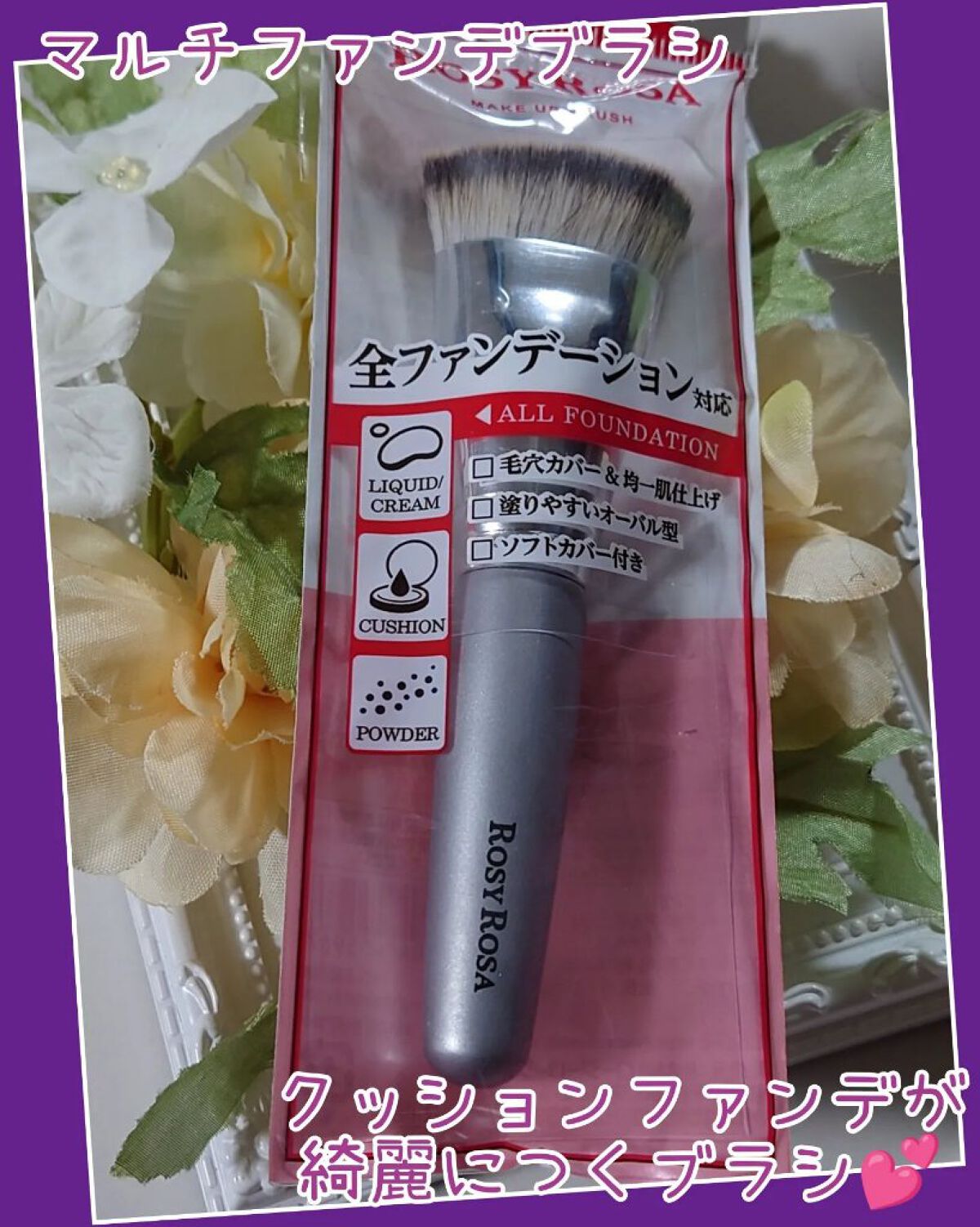 マルチファンデブラシ /ロージーローザ/メイクブラシを使ったクチコミ（1枚目）
