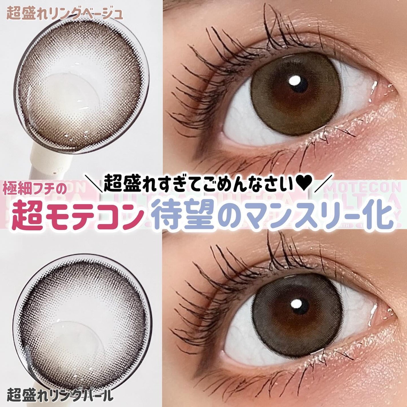 超モテコンウルトラマンスリー/モテコン/1ヶ月(1MONTH)カラコンを使ったクチコミ(1枚目)