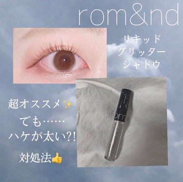 rom&ndリキッド グリッター シャドウを紹介します✨

スターダストのカラーが欲しくて色んな店に行ったのですがどこも売り切れ……
ネットでも売り切れている場所が多く、Qoo10でやっと在庫ありを見つ