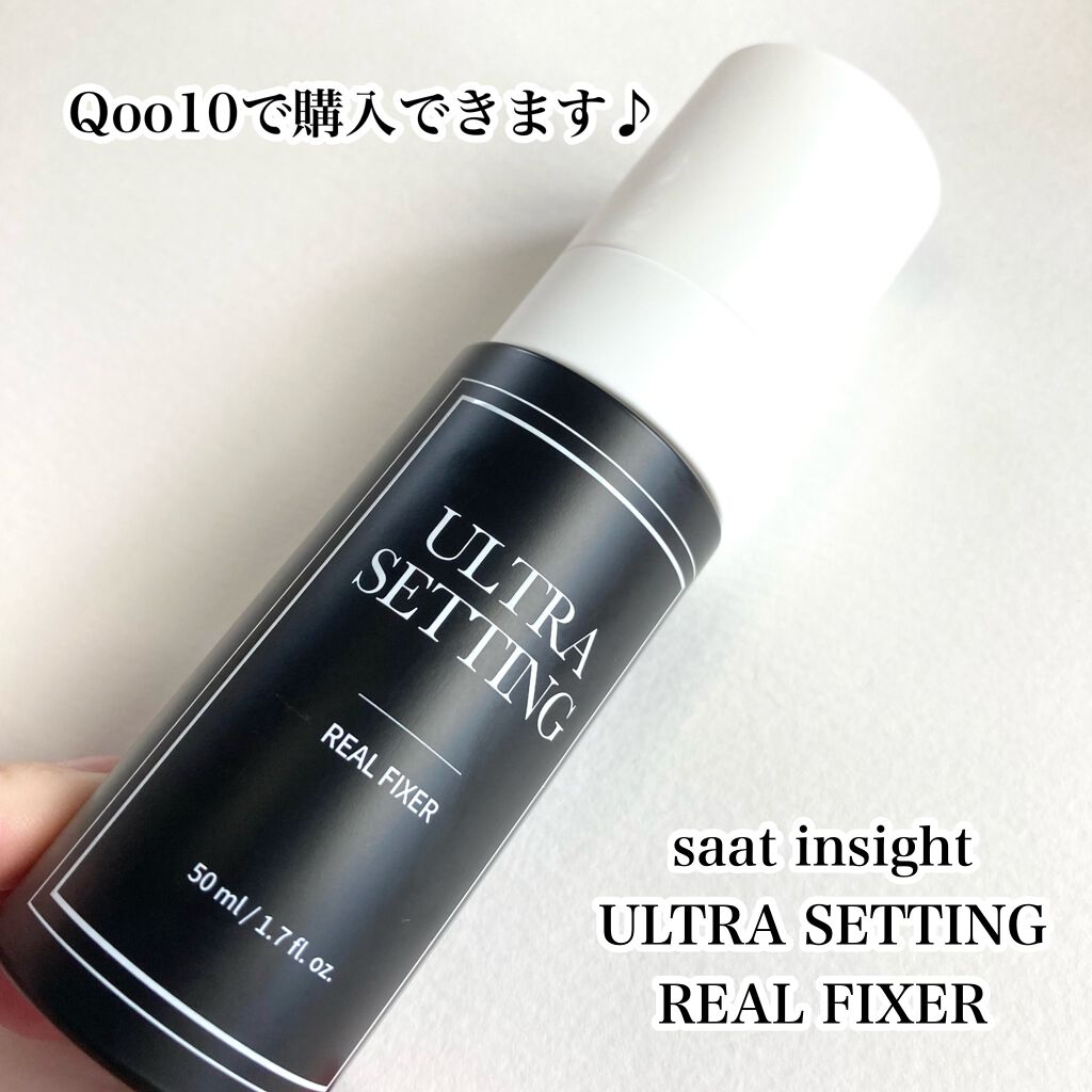 ウルトラ セッティング リアル フィクサー/saat insight/フィックスミストを使ったクチコミ（2枚目）