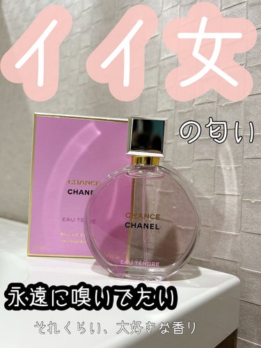 チャンス オー タンドゥル オードゥ パルファム(ヴァポリザター) 35ml/CHANEL/香水(レディース)を使ったクチコミ（1枚目）