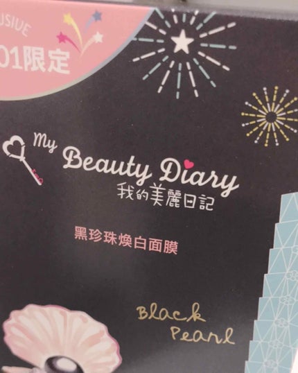 黒真珠マスク/我的美麗日記/シートマスク・パックを使ったクチコミ(1枚目)