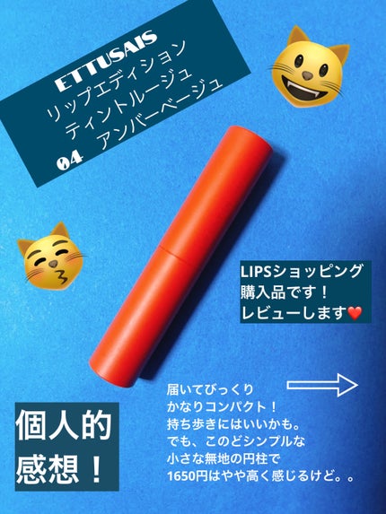 エテュセ リップエディション(ティントルージュ)/ettusais/リップティントを使ったクチコミ(1枚目)