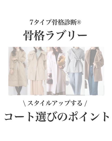 はる/横浜パーソナルカラーアナリスト on LIPS 「.7タイプ骨格別コートの選び方!ラブリー編単価も安くないし、毎..」(1枚目)