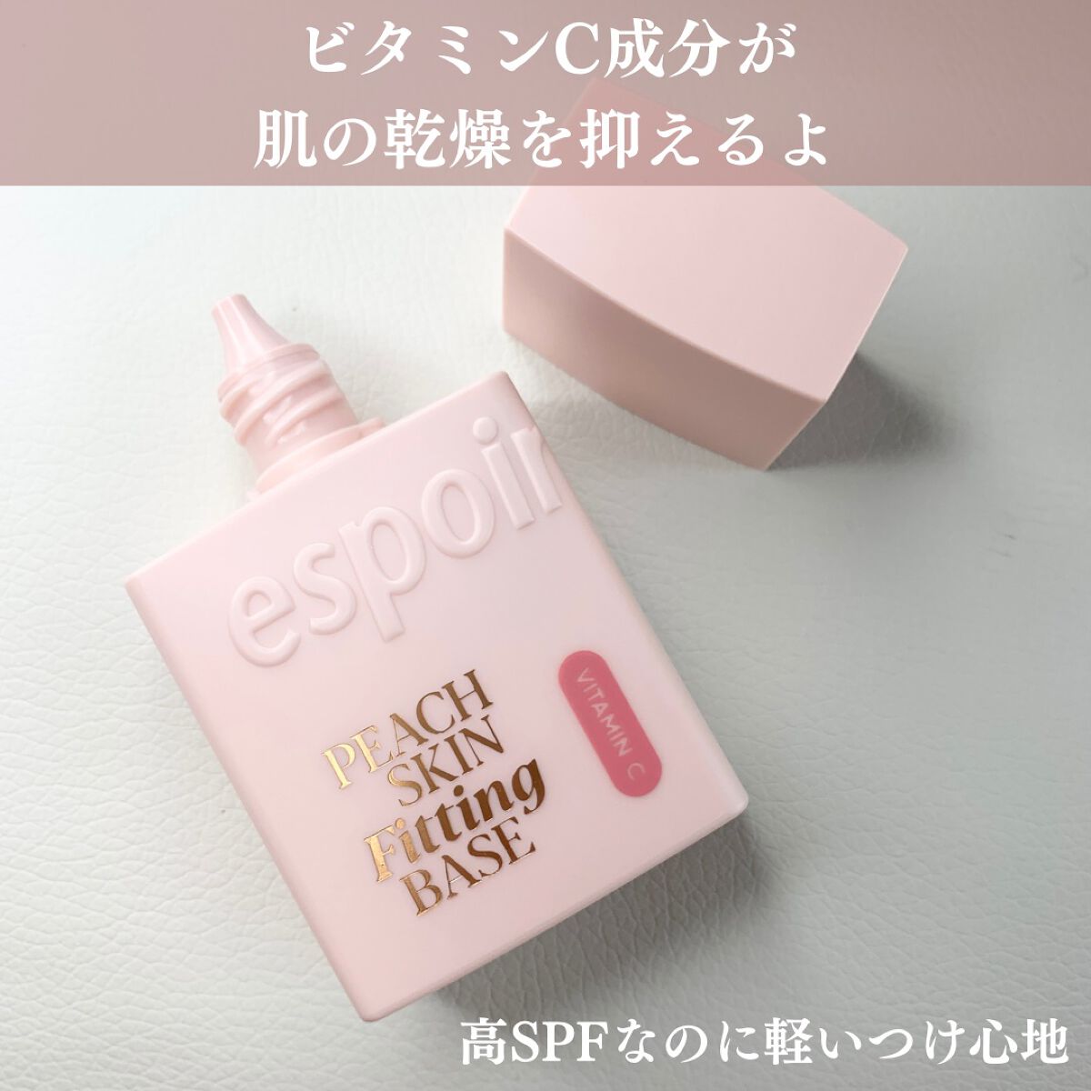 ピーチスキンフィッティングベース オールニュー SPF50 PA++++/espoir/化粧下地を使ったクチコミ（2枚目）