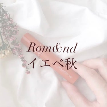 ジューシーラスティングティント/rom&nd/口紅を使ったクチコミ（1枚目）