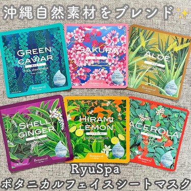 Ryu Spa Botanical フェイスマスク 海ぶどう/Ryu Spa/シートマスク・パックを使ったクチコミ（1枚目）