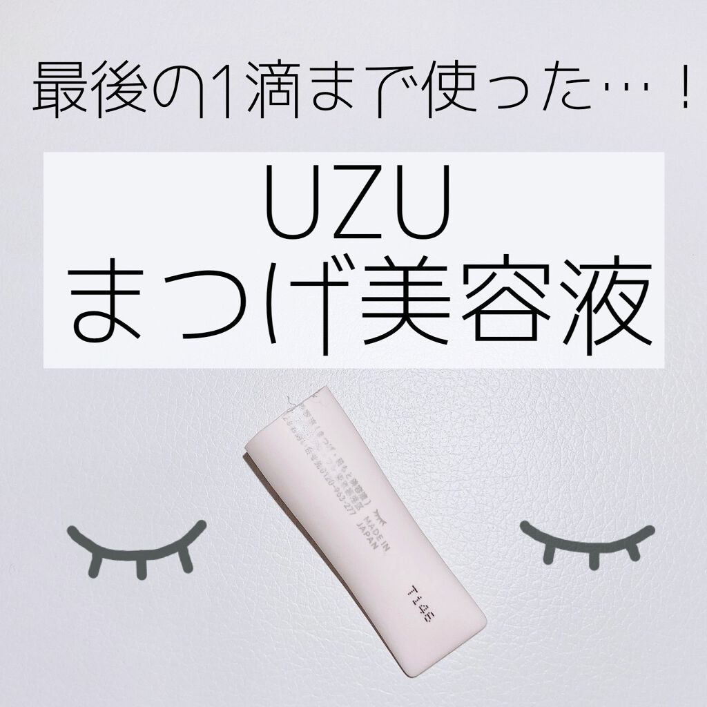 まつげ美容液（まつげ・目もと美容液）/UZU BY FLOWFUSHI/まつげ美容液を使ったクチコミ（1枚目）