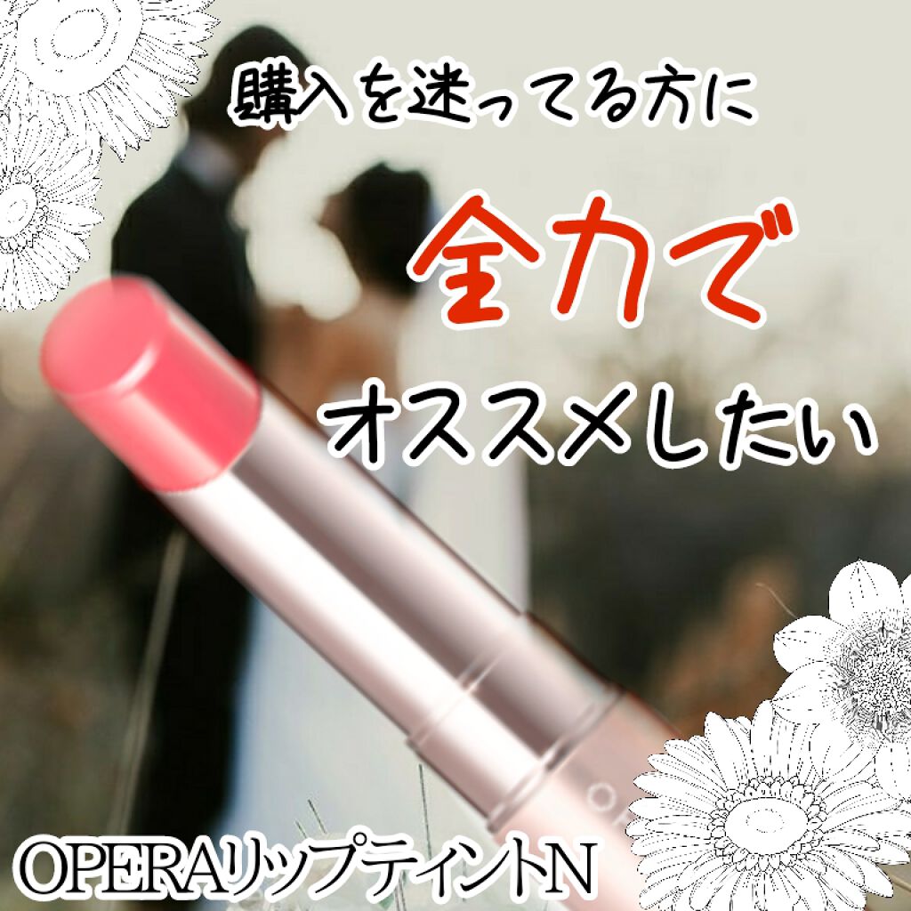 オペラ リップティント N/OPERA/リップティントを使ったクチコミ（1枚目）
