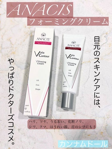 .
.
カンナムドールさんから出ている目元用クリーム✨
御提供いただきました💖
.
.
✼••┈┈••✼••┈┈••✼••┈┈••✼••┈┈••✼
.
#ANACIS #フォーミングクリーム
#ベラコン