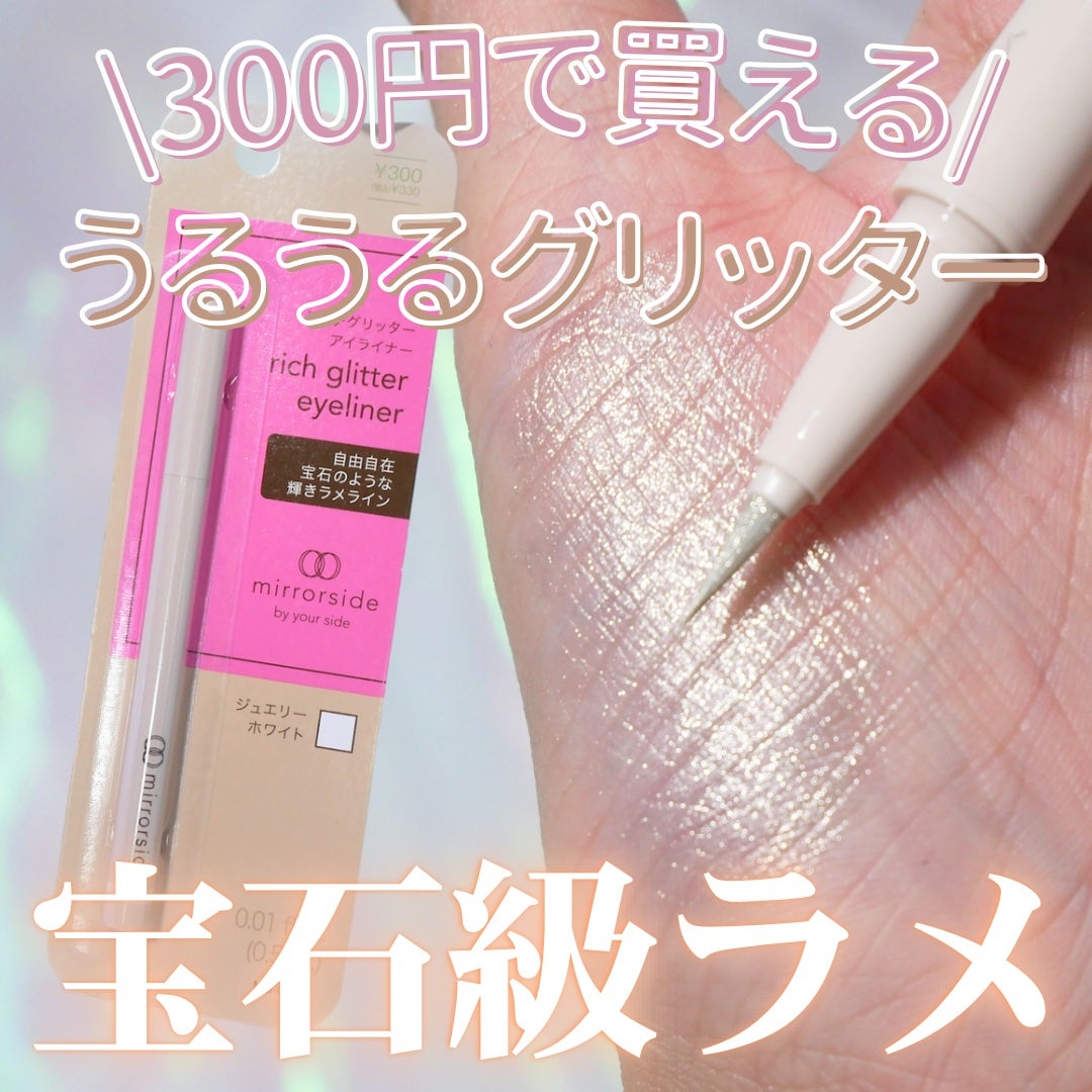 MS リッチグリッターアイライナー/mirrorside/リキッドアイライナーを使ったクチコミ(1枚目)