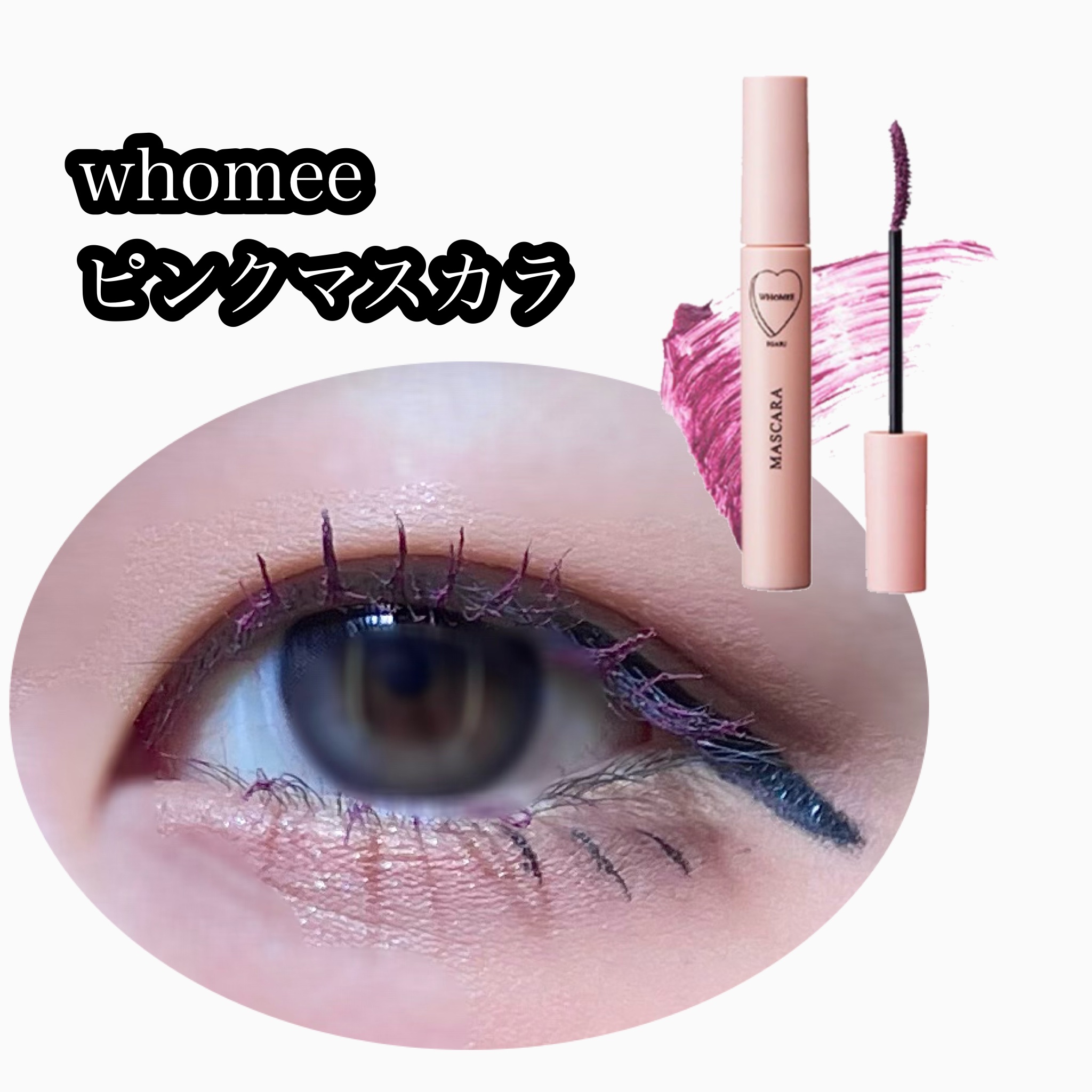 ロング＆カールマスカラ Ｎ/WHOMEE/マスカラを使ったクチコミ（1枚目）
