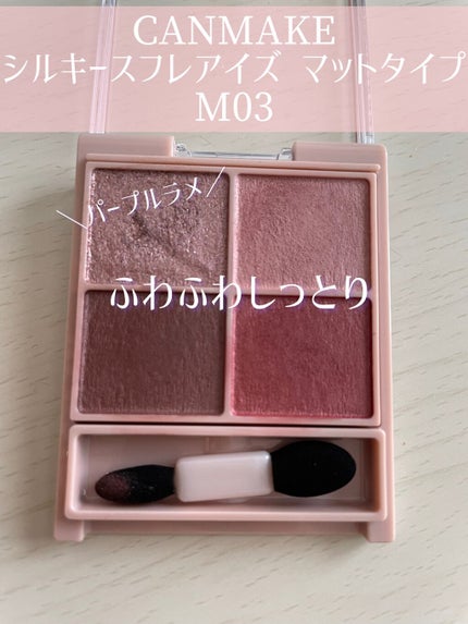 シルキースフレアイズ(マットタイプ)/キャンメイク/アイシャドウパレットを使ったクチコミ(2枚目)