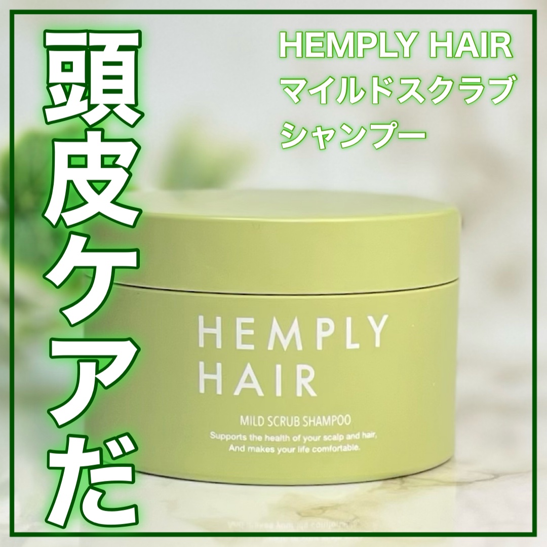 マイルドスクラブシャンプー/HEMPLY HAIR/市販シャンプーを使ったクチコミ（1枚目）