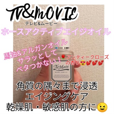 TV&MOVIE ホースアクティブエイジ オイルのクチコミ「どうも！うぱたんです😋

すっかり気に入ってしまった

24h cosmeの姉妹ブランド「TV.....」（1枚目）