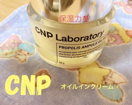 プロポリスアンプル オイルインクリーム/CNP Laboratory/フェイスクリームを使ったクチコミ(1枚目)