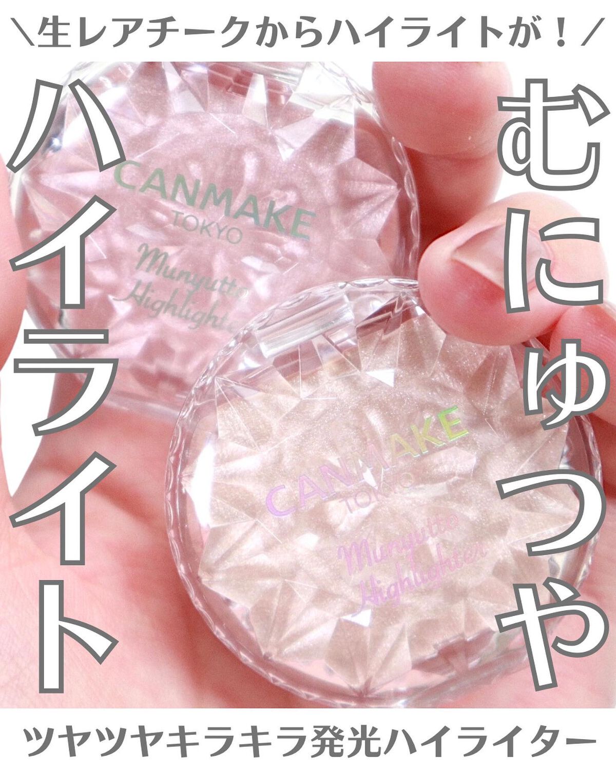 むにゅっとハイライター/キャンメイク/クリームハイライトを使ったクチコミ(1枚目)