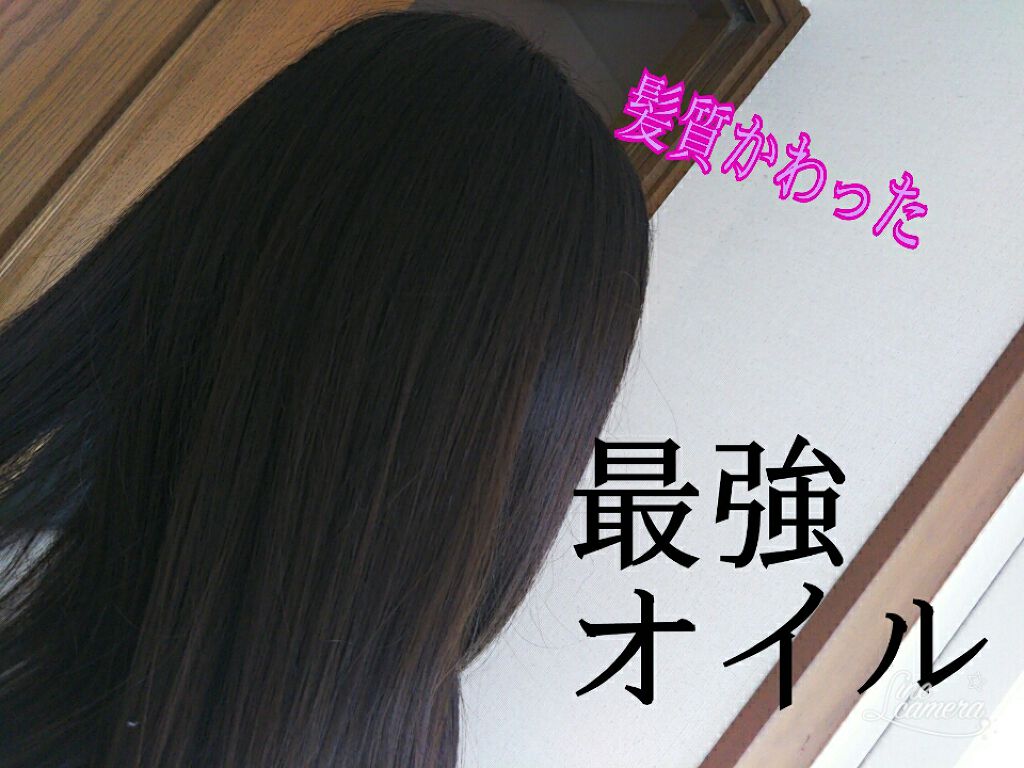 オイルトリートメント #EXヘアオイル/ルシードエル/ヘアオイルを使ったクチコミ（1枚目）