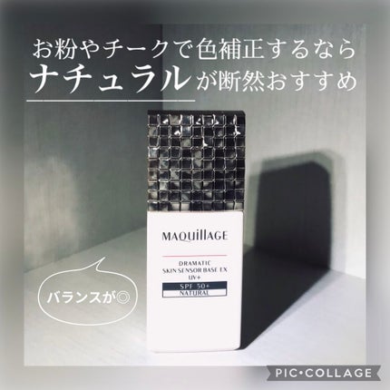 ドラマティックスキンセンサーベース EX UV+/マキアージュ/化粧下地を使ったクチコミ(1枚目)