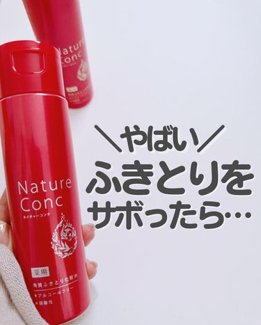 ネイチャーコンク 薬用クリアローション/ネイチャーコンク/拭き取り化粧水を使ったクチコミ（1枚目）