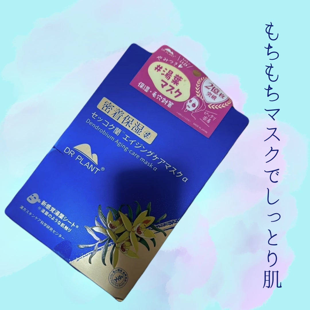 セッコク蘭エイジングケアマスクα/DR PLANT/シートマスク・パックを使ったクチコミ(1枚目)