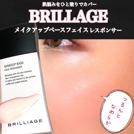 メイクアップベース フェイスレスポンサー/ブリリアージュ/化粧下地を使ったクチコミ(1枚目)