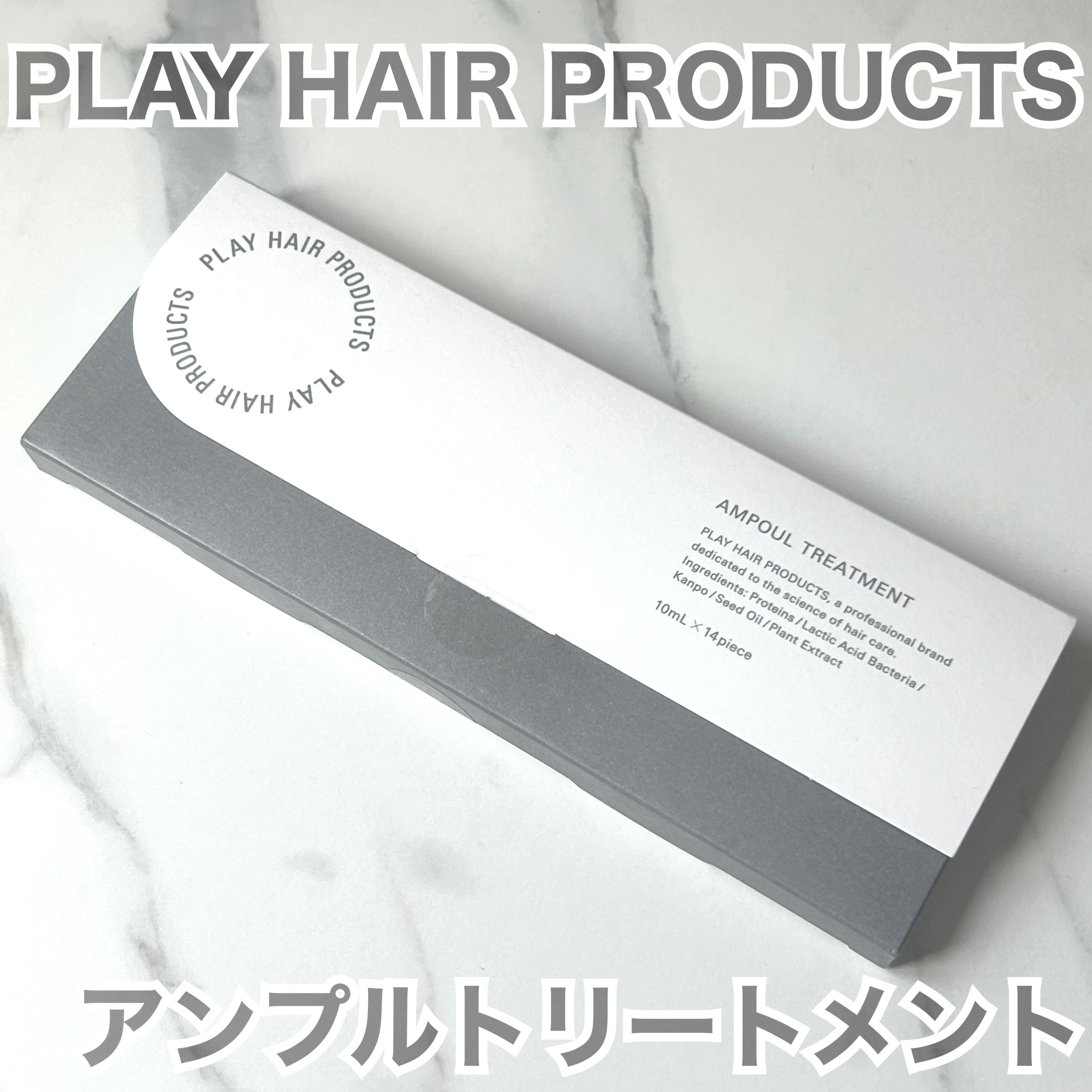 アンプルトリートメント/PLAY HAIR PRODUCTS/アウトバストリートメントを使ったクチコミ（2枚目）