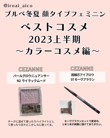 ブルベ冬夏、顔タイプフェミニンの2023年上半期ベストコスメ
カラーコスメ編

CEZANNE
パールグロウニュアンサー
N2ライラックムード

CEZANNE
超細芯アイブロウ
07モーヴブラウン

