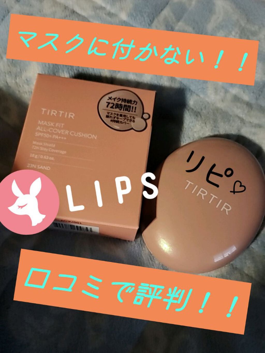 しぉん on LIPS 「マスクに付かないクッションファンデ!!赤いやつがLipsでは人..」(2枚目)