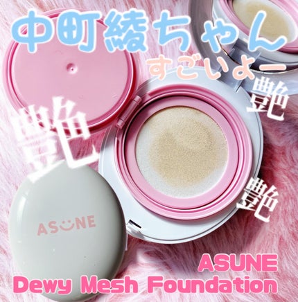 デューイーメッシュファンデーション/ASUNE /クッションファンデーションを使ったクチコミ(1枚目)