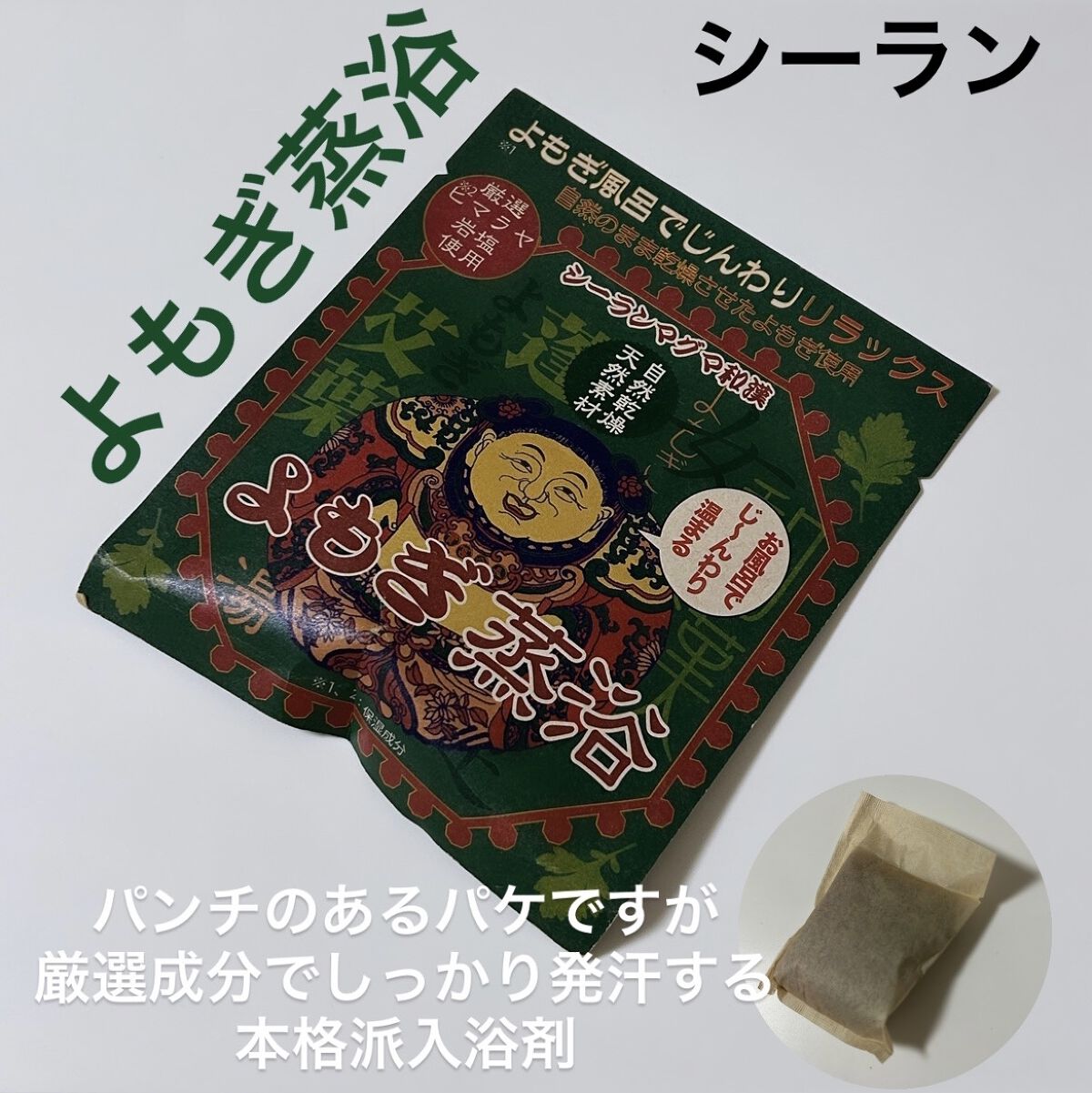 シーランマグマ風呂 和漢/シーランマグマ/無機塩系入浴剤を使ったクチコミ（1枚目）