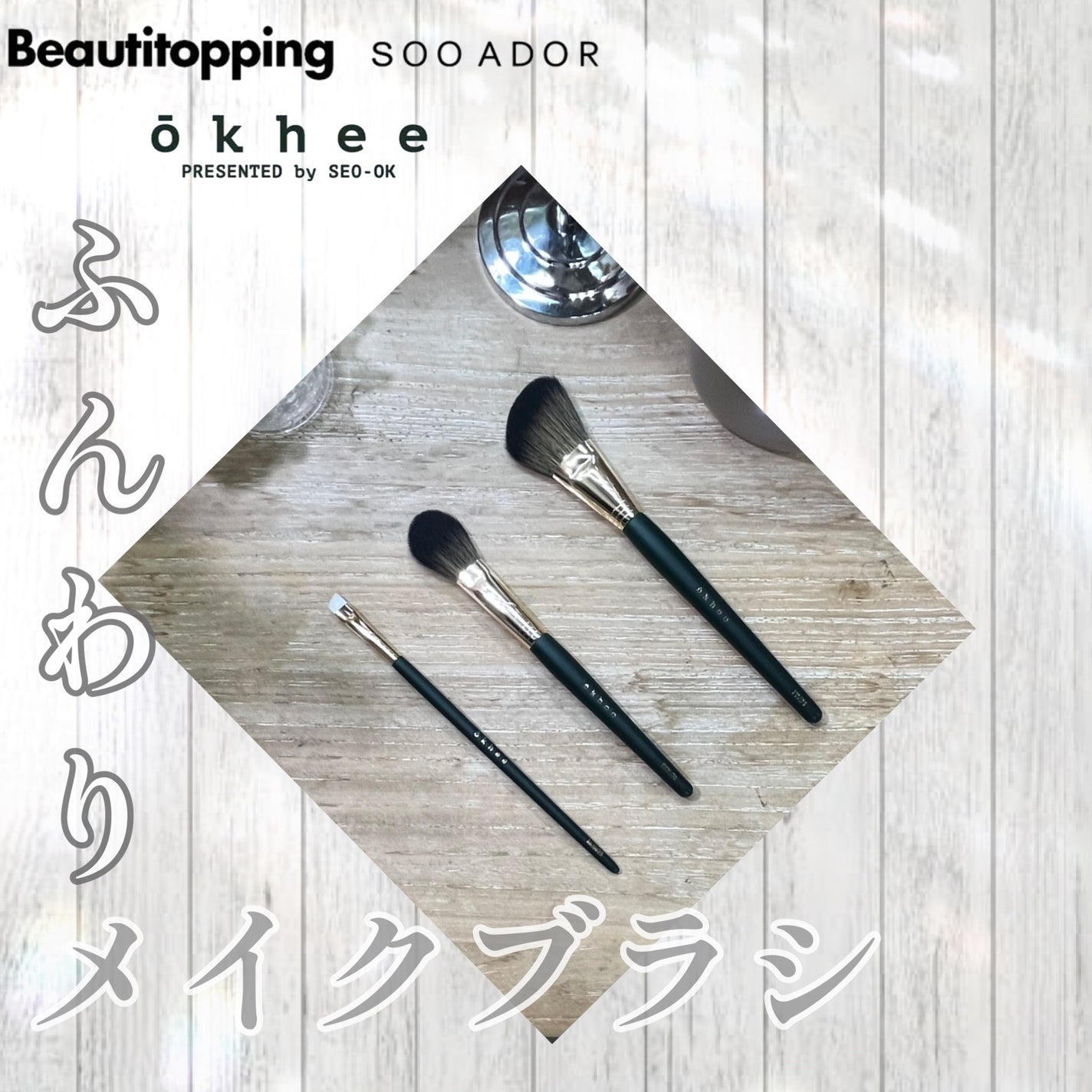 okhee フェイスパウダーブラシ/SOOA DOR/メイクブラシを使ったクチコミ(8枚目)