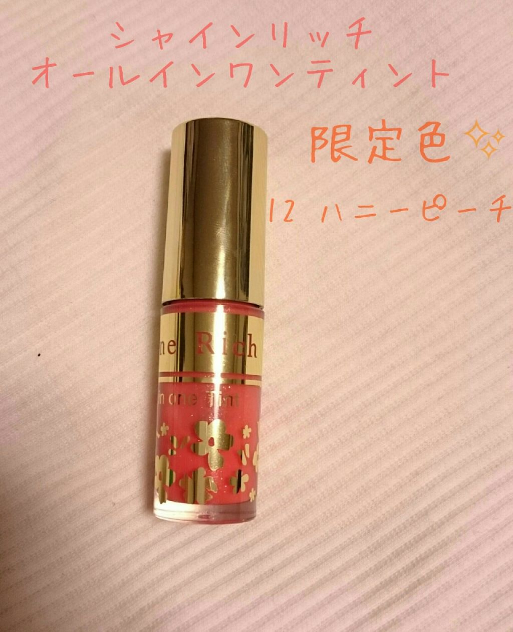 オールインワンティント/シャインリッチ/リップティントを使ったクチコミ（1枚目）