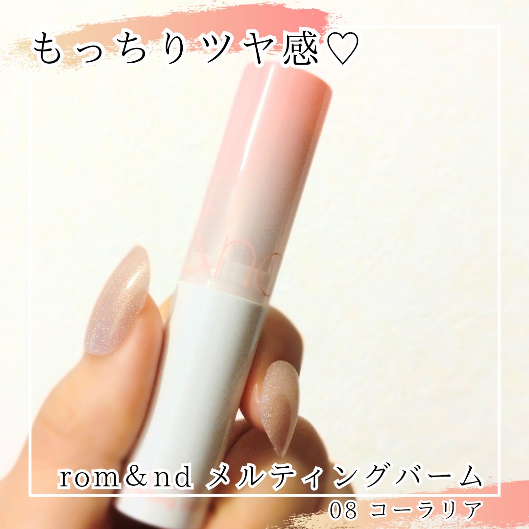 グラスティングメルティングバーム/rom&nd/リップバームを使ったクチコミ（1枚目）