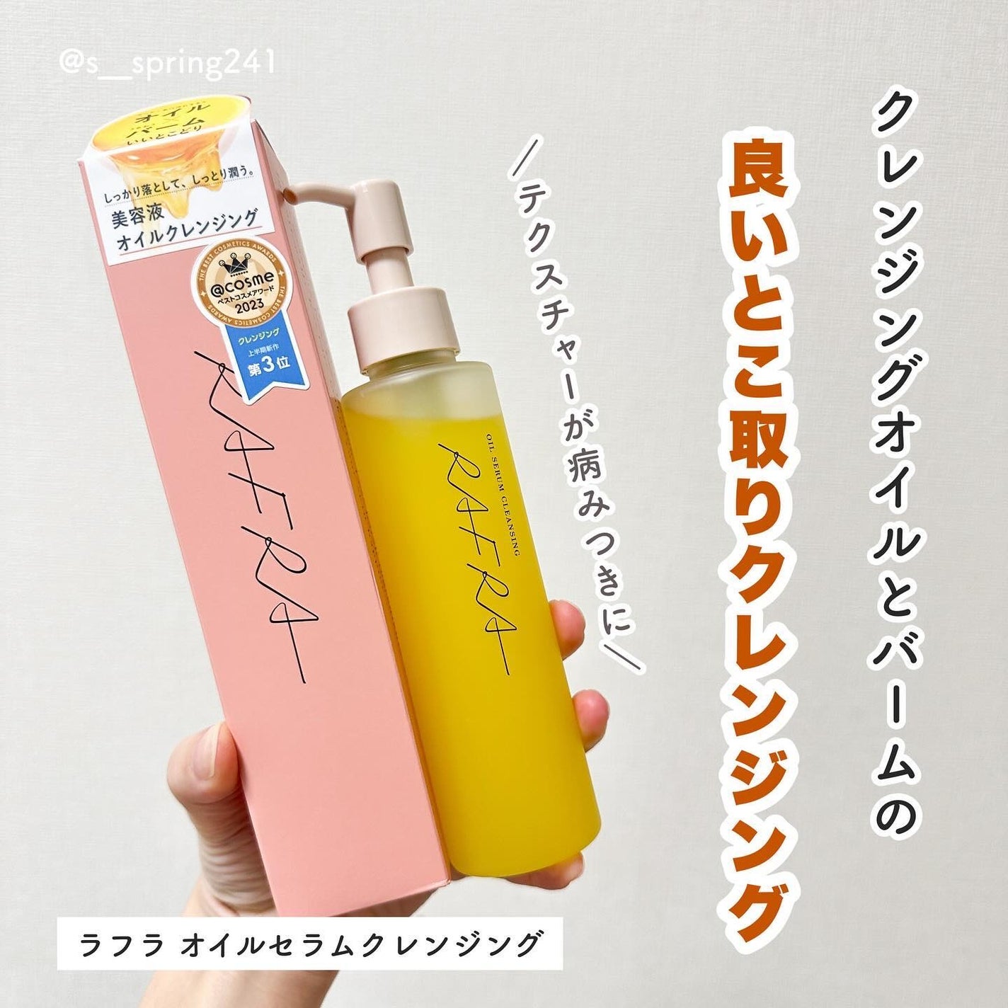 オイルセラムクレンジング/RAFRA/オイルクレンジングを使ったクチコミ(2枚目)