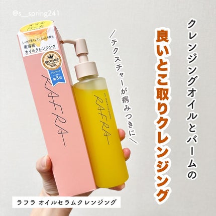 オイルセラムクレンジング/RAFRA/オイルクレンジングを使ったクチコミ(2枚目)