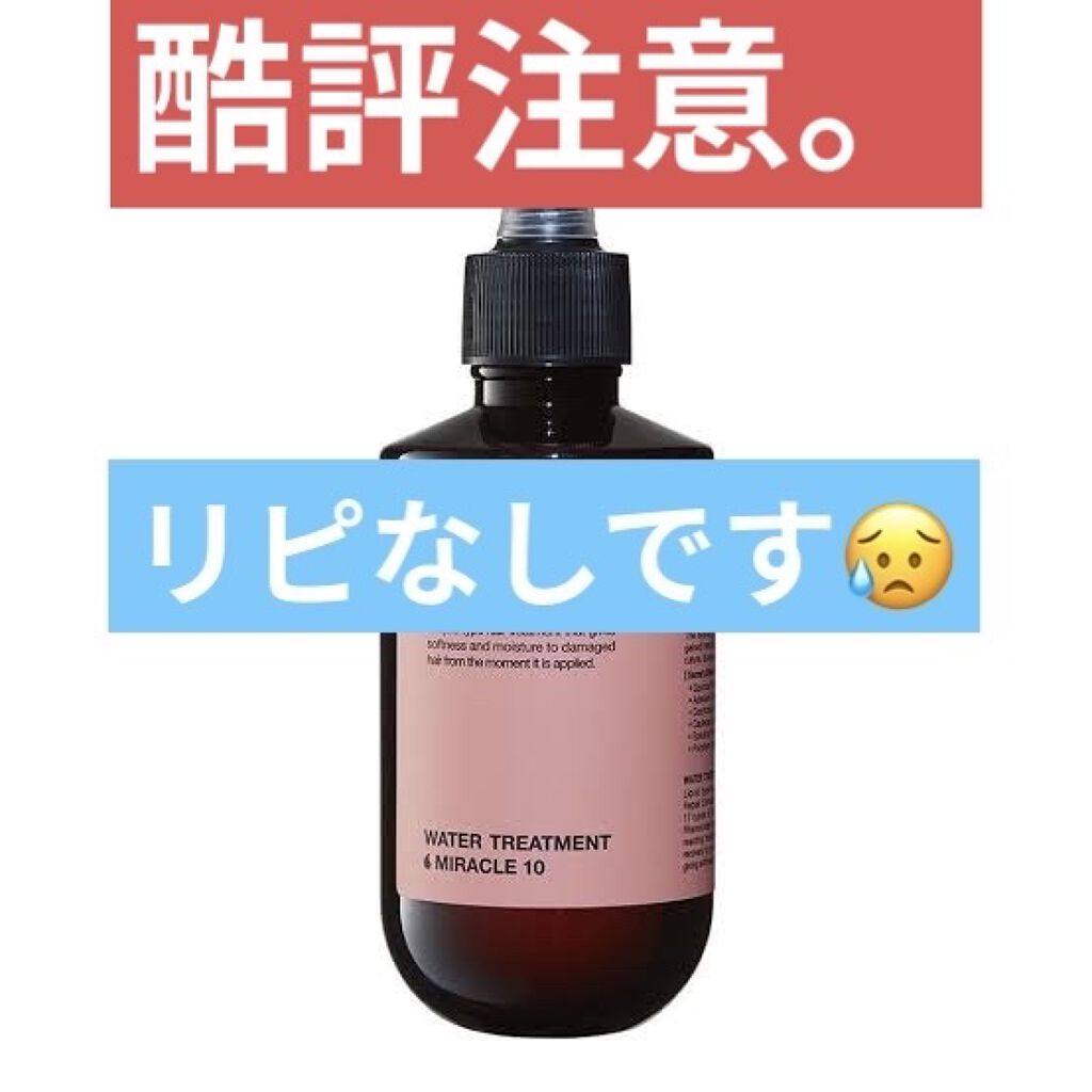 ウォータートリートメントミラクル10/moremo/洗い流すヘアトリートメントを使ったクチコミ（1枚目）