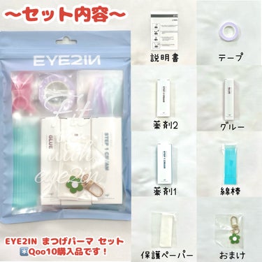 EYE2IN 低刺激 セルフプロ用 まつげパーマ 3種 セット/Qoo10/その他キットセットを使ったクチコミ（2枚目）