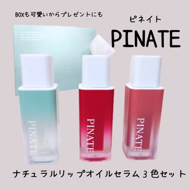 ナチュラルブルームリップオイルセラム 3色セット/PINATE/リップグロスを使ったクチコミ（1枚目）