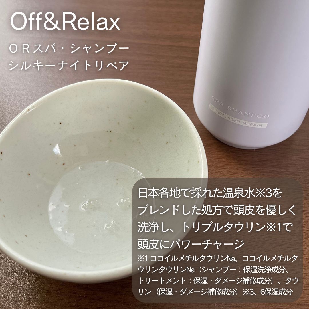 ＯＲ スパ・シャンプー／ヘアトリートメント シルキーナイトリペア/Off&Relax/市販シャンプーを使ったクチコミ（2枚目）