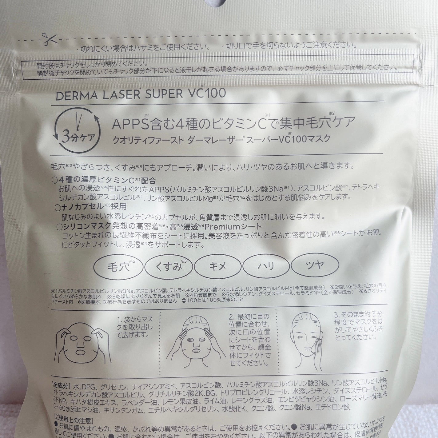 ダーマレーザースーパーVC100マスク/クオリティファースト/シートマスク・パックを使ったクチコミ(2枚目)