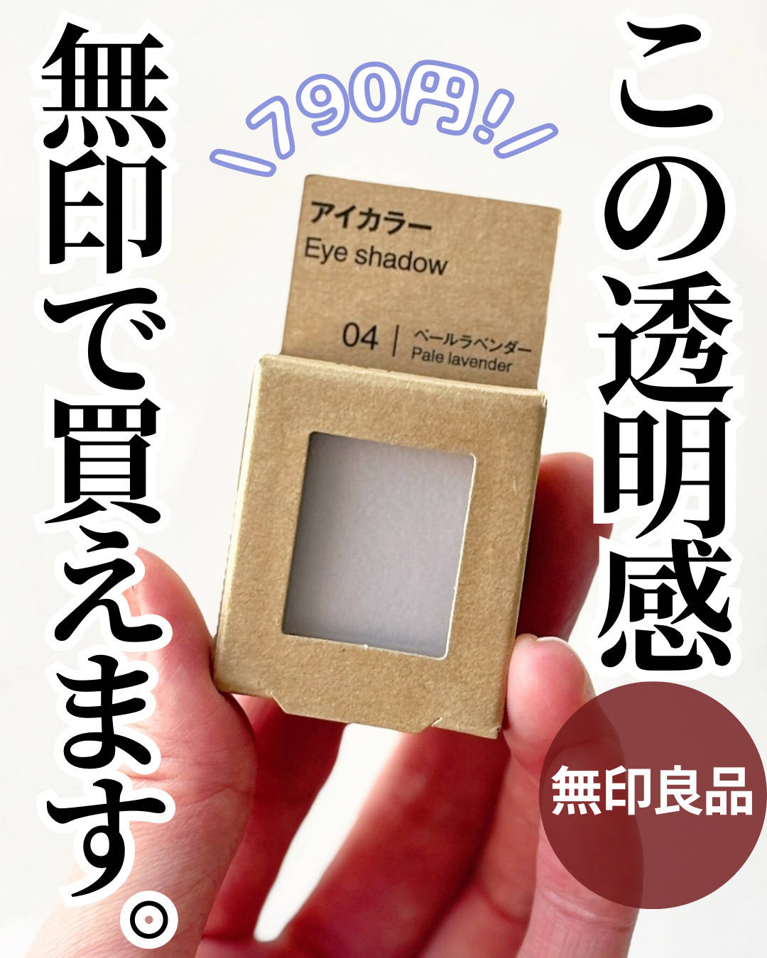 アイカラー/無印良品/単色アイシャドウを使ったクチコミ（1枚目）