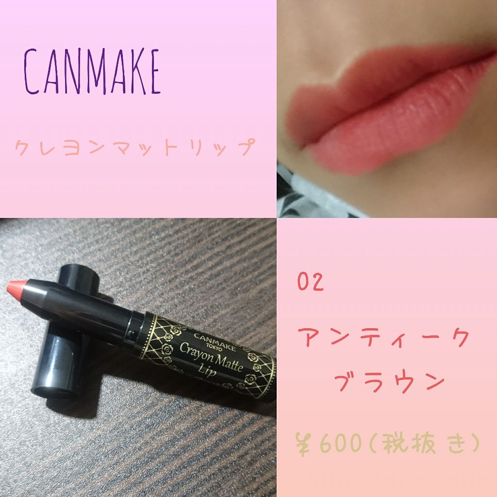 クレヨンマットリップ/キャンメイク/口紅を使ったクチコミ(1枚目)