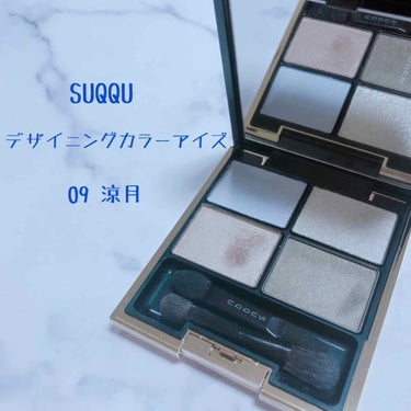 デザイニング カラー アイズ 09 涼月 -RYOUGETSU/SUQQU/アイシャドウパレットを使ったクチコミ（1枚目）